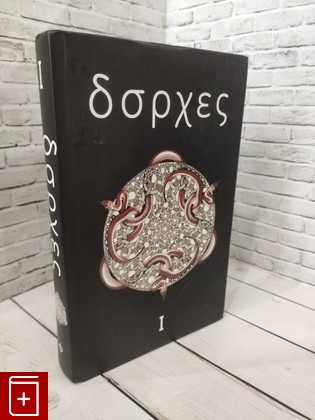 книга Хорхе Луис Борхес  Том 1 Борхес Хорхе Луис 2011, 978-5-367-01731-1, книга, купить, читать, аннотация: фото №1