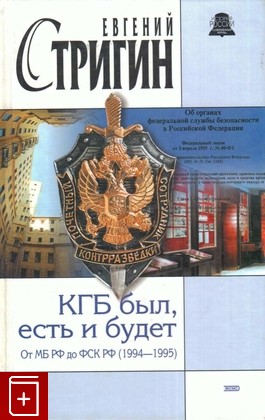 книга КГБ был, есть и будет  От МБ РФ до ФСК РФ (1994-1995), Стригин Е М, 2004, 5-699-05892-3, книга, купить,  аннотация, читать: фото №1