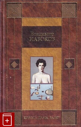 книга Король, дама, валет, Набоков Владимир, 2004, 5-17-021546-0, книга, купить,  аннотация, читать: фото №1