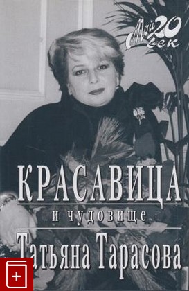 книга Красавица и чудовище, Тарасова Т А, 2001, , книга, купить,  аннотация, читать: фото №1