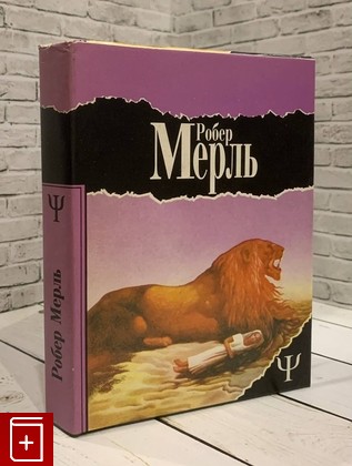 книга Мадрапур Мерль Робер 1995, 5-7101-0074-9, книга, купить, читать, аннотация: фото №1