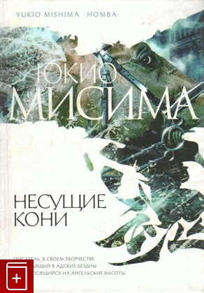 книга Несущие кони, Мисима Юкио, 2010, 978-5-699-43965-2, книга, купить,  аннотация, читать: фото №1