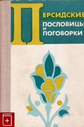 книга Персидские пословицы и поговорки, , 1973, , книга, купить,  аннотация, читать: фото №1