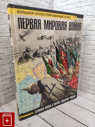 книга Первая мировая война  Большой иллюстрированный атлас Бичанина Зинаида Ивановна 2024, 978-5-17-084566-8, книга, купить, читать, аннотация: фото №1