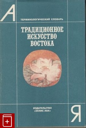 книга Традиционное искусство Востока, Виноградова Н А, 1997, 5-7195-0055-3, книга, купить,  аннотация, читать: фото №1