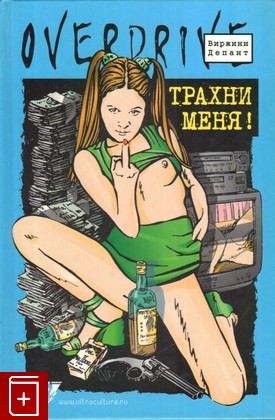 книга Трахни меня!, Депант Виржини, 2004, 5-98042-038-X, книга, купить,  аннотация, читать: фото №1