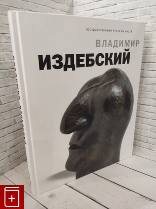 книга Владимир Издебский  2005, 5-93332-161-3, книга, купить, читать, аннотация: фото №1