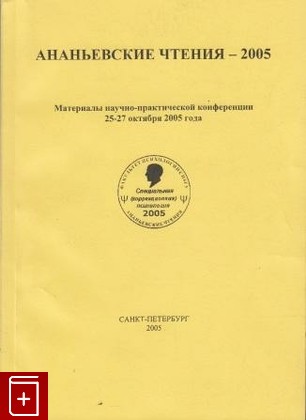 книга Ананьевские чтения - 2005, , 2005, , книга, купить,  аннотация, читать: фото №1