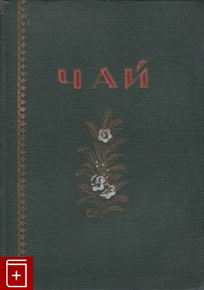 книга Чай  Каталог, , 1956, , книга, купить,  аннотация, читать: фото №1