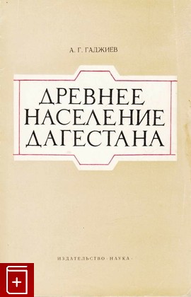 книга Древнее население Дагестана, Гаджиев А Г, 1975, , книга, купить,  аннотация, читать: фото №1