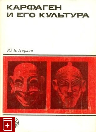 книга Карфаген и его культура, Циркин Ю Б, 1987, , книга, купить,  аннотация, читать: фото №1