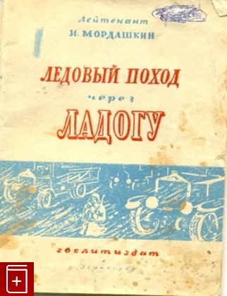 книга Ледовый поход через Ладогу, Мордашкин И, 1943, , книга, купить,  аннотация, читать: фото №1