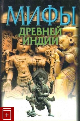 книга Мифы Древней Индии Темкин Э , Эрман В  2000, 5-17-004024-5, книга, купить, читать, аннотация: фото №1