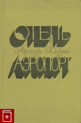 книга Отель Аэропорт, Хейли Артур, 1978, , книга, купить,  аннотация, читать: фото №1