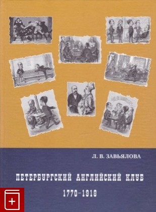 книга Петербургский Английский клуб, 1770-1918, Завьялова Л В, 2005, 5-86007-397-6, книга, купить,  аннотация, читать: фото №1