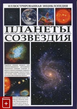 книга Планеты и созвездия, , 2011, , книга, купить,  аннотация, читать: фото №1