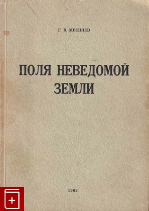 книга Поля неведомой земли, Месняев Г В, 1962, , книга, купить,  аннотация, читать: фото №1
