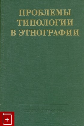 книга Проблемы типологии в этнографии, , 1979, , книга, купить,  аннотация, читать: фото №1