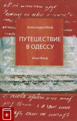 книга Путешествие в Одессу, Ильф А, 2004, 966-95616-6-3, книга, купить,  аннотация, читать: фото №1