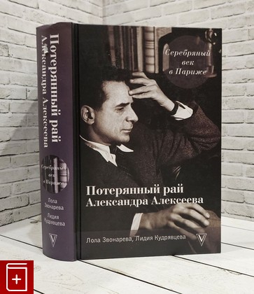 книга Серебряный век в Париже: Потерянный рай Александра Алексеева  2020, 978-5-17-134873-1, книга, купить, читать, аннотация: фото №1