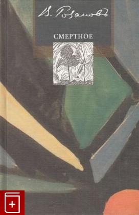 книга Смертное, Розанов В В, 2004, 5-85887-183-6, книга, купить,  аннотация, читать: фото №1