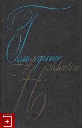 книга Сочинения, Гельдерлин Фридрих, 1969, , книга, купить,  аннотация, читать: фото №1