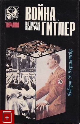 книга Война, которую выиграл Гитлер Герцштейн Р Э  1996, 5-88590-223-2, книга, купить, читать, аннотация: фото №1