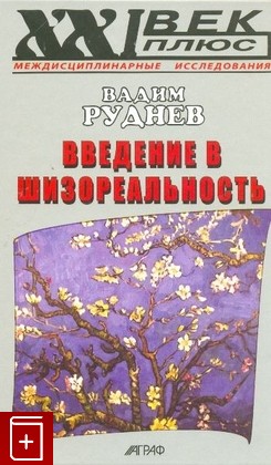 книга Введение в шизореальность Руднев Вадим 2011, 978-5-7784-0404-5, книга, купить, читать, аннотация: фото №1