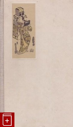 книга Японское искусство книги (VII-XIX века) Завадская Е В  1986, , книга, купить, читать, аннотация: фото №1