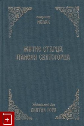 книга Житие Старца Паисия Святогорца, Иеромонах Исаак, 2006, , книга, купить,  аннотация, читать: фото №1