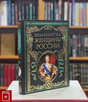 книга Знаменитые женщины России  2013, 978-5-699-59600-3, книга, купить, читать, аннотация: фото №1