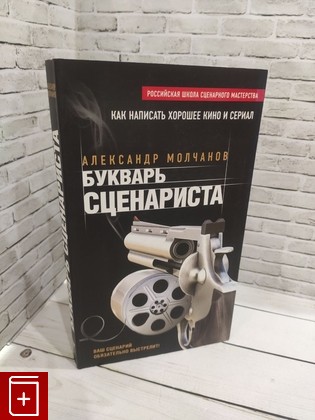 книга Букварь сценариста Молчанов Александр Владимирович 2016, 978-5-699-75107-5, книга, купить, читать, аннотация: фото №1