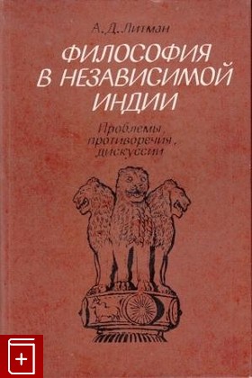 книга Философия в независимой Индии  Проблемы, противоречия, дискуссии, , 1988, , книга, купить,  аннотация, читать: фото №1