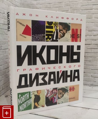 книга Иконы графического дизайна Клиффорд Джон 2023, 978-5-699-72021-7, книга, купить, читать, аннотация: фото №1