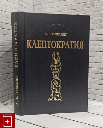 книга Клептократия Гевелинг Л В  2001, 5-89221-021-9, книга, купить, читать, аннотация: фото №1