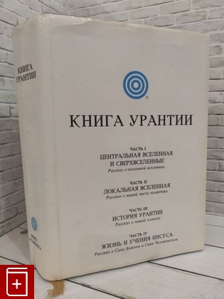 книга Книга Урантии  1997, 0-911560-80-7, книга, купить, читать, аннотация: фото №1