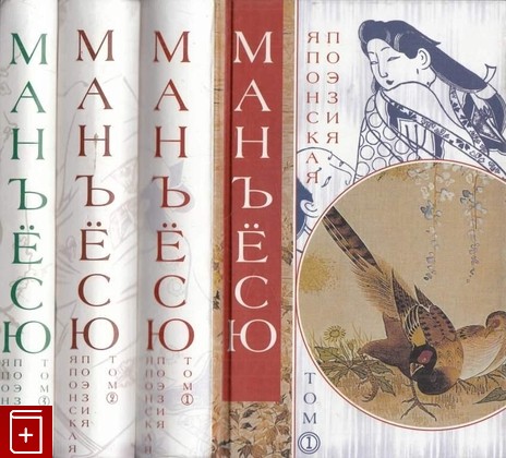 книга Манъесю: Японская поэзия (комплект из 3 книг), , 2001, 5-17-004332-5, книга, купить,  аннотация, читать: фото №1