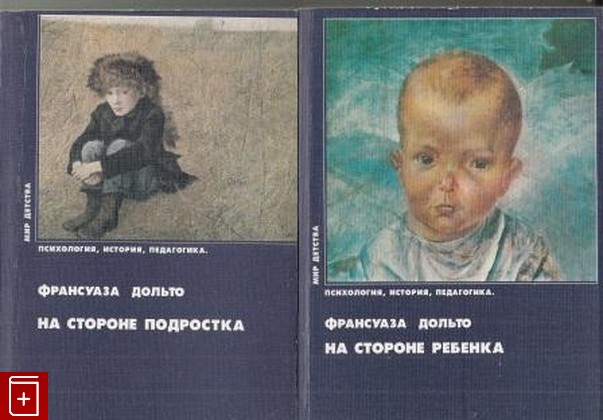 книга На стороне ребенка  На стороне подростка  Комплект из двух книг, Дольто Франсуаза, 1997, , книга, купить,  аннотация, читать: фото №1