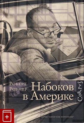 книга Набоков в Америке, Рупер Роберт, 2017, 978-5-17-093393-8, книга, купить,  аннотация, читать: фото №1