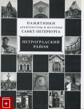 книга Памятники архитектуры и истории Санкт-Петербурга  Петроградский район Кириков Б М  2007, 5-901841-21-2, книга, купить, читать, аннотация: фото №1