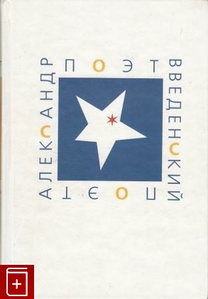 книга Поэт Александр Введенский, , 2006, 5-87987-036-7, книга, купить,  аннотация, читать: фото №1