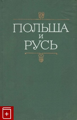 книга Польша и Русь, Рыбаков Б А, 1974, , книга, купить,  аннотация, читать: фото №1