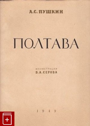 книга Полтава, Пушкин А С, 1949, , книга, купить,  аннотация, читать: фото №1