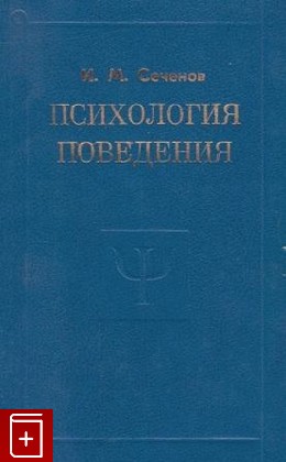 книга Психология поведения, Сеченов И М, 1995, , книга, купить,  аннотация, читать: фото №1