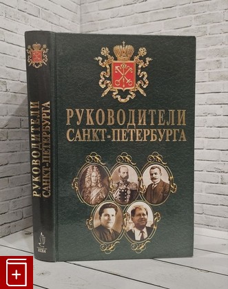 книга Руководители Санкт-Петербурга  2003, 5-7654-2114-8, книга, купить, читать, аннотация: фото №1