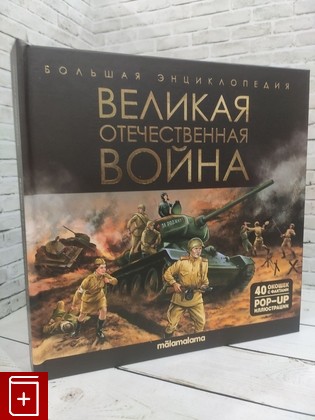 книга Великая отечественная война  2023, 978-5-00134-918-1, книга, купить, читать, аннотация: фото №1