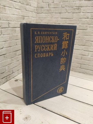 книга Японско-русский словарь Лаврентьев Б П  2001, 5-7657-0219-8, книга, купить, читать, аннотация: фото №1