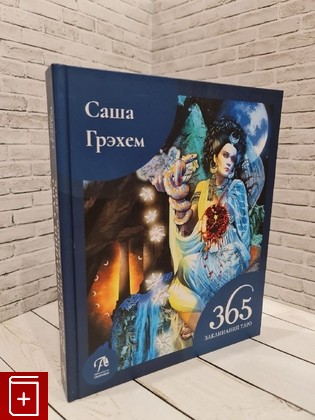книга 365 Заклинаний Таро  Волшебство каждый день Грэхем Саша 2019, 978-5-91937-299-8, книга, купить, читать, аннотация: фото №1
