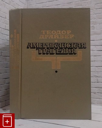 книга Американская трагедия Драйзер Теодор 1981, , книга, купить, читать, аннотация: фото №1