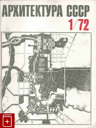 Журнал Архитектура СССР Годовой комплект за 1972 год, , 1972, , книга, купить,  аннотация, читать, газета: фото №1